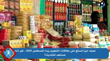 صرف أبرز السلع على بطاقات التموين يبدأ أغسطس 2025.. هل أنت مستعد للتحديث؟